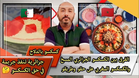 الفرق بين الكسكسو الجزائري المسخ والكسكسو المغربي على حقو وطريقو