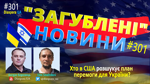 №301"Загублені Новини" - новини, які часто не потрапляють в інфо-поле України через ЦЕНЗУРУ....