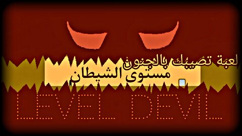 مستوى الشيطان / level devil