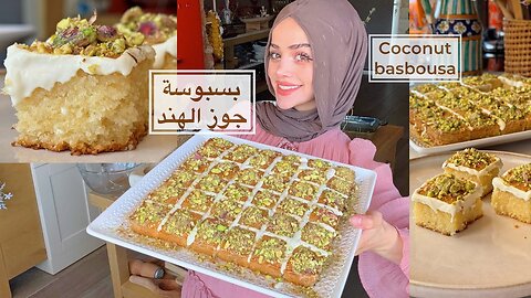 بسبوسة جوز الهند 🥥 بأسهل وأفضل طريقة 🙂‍↔️ middle eastern coconut basbousa