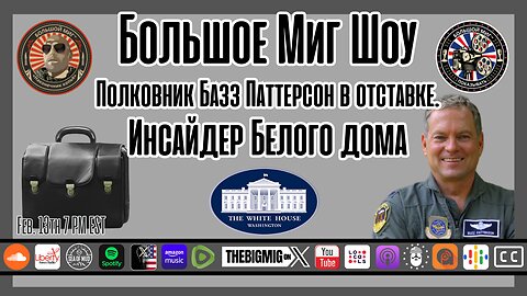 Инсайдер Белого дома, полковник Базз Паттерсон в отставке. и ядерный футбол |EP216