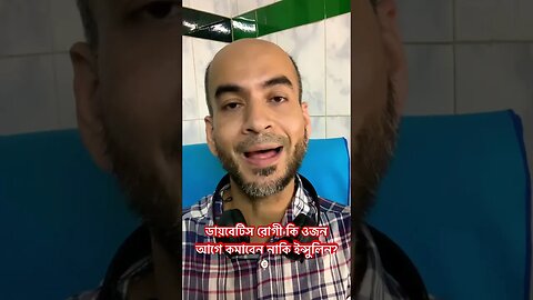 ডায়বেটিস রোগী ওজন কমাবেন আগে নাকি ইন্সুলিন? এবং কেন?