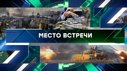 «Место встречи». Выпуск от 5 апреля 2024 года