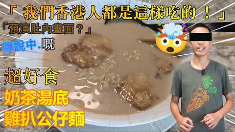 #Cletus若希 🤯「咱們都是這樣吃的！」傳說中嘅超好食奶茶湯底雞扒公仔麵？「預演肚內畫面？」 2023 最強 DIY 飲食攻略 #我們香港人都是這樣吃的 #希Ter #多倫多