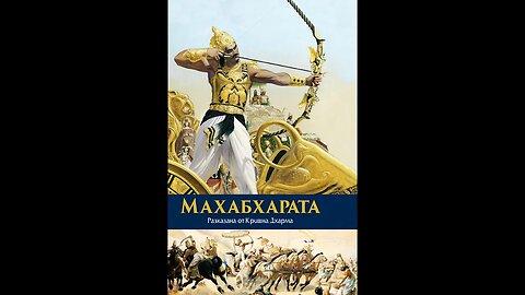 Вяса Кришна-Дхарма-Махабхарата 7 част Аудио Книга