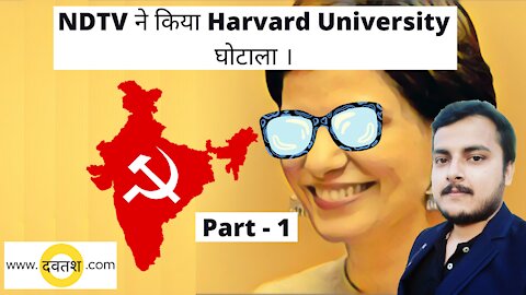 NDTV ने किया Harvard University घोटाला । Nidhi Razdan scam