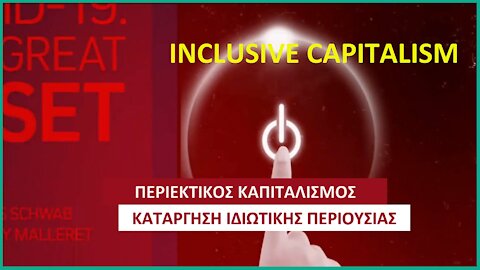 Inclusive Capitalism | Περιεκτικός Καπιταλισμός – Απαλλοτρίωση/Κατάργηση Ιδιωτικής Περιουσίας.