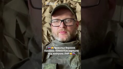 ‼️🇷🇺👊Приволье Верхняя Каменка полностью перешли под контроль ЛНР #спецоперация#донбасс #армияроссии