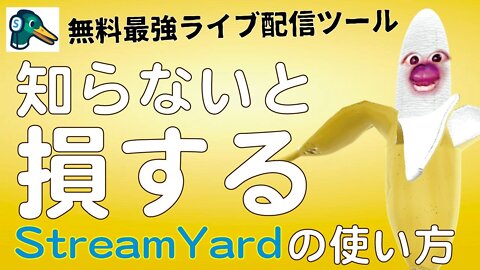 【StreamYard（ストリームヤード）】FacebookとYoutubeに同時配信！30分でマスターできる無料ライブ配信ソフトの使い方を完全解説