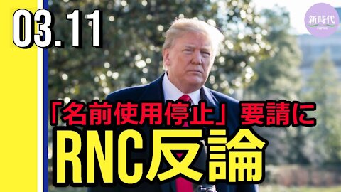 トランプ側「名前使用停止」要請に RNC反論