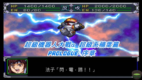 Super Robot Wars Alpha Prologue (Chinese Subtitle)