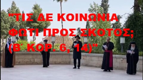 ΟΙ ΣΙΩΝΙΣΤΕΣ, ΠΑΠΙΚΟΙ, ΜΩΑΜΕΘΑΝΟΙ ΚΑΙ ΨΕΥΔΟΡΘΟΔΟΞΟΙ ΣΥΜΠΡΟΣΕΥΧΟΝΤΑΙ ΣΤΟΝ ΑΝΤΙΧΡΙΣΤΟ ΨΕΥΔΟΜΕΣΣΙΑ ΤΟΥΣ