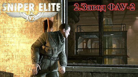 2. Завод ФАУ-2 | Sniper Elite V2