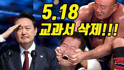 518 교과서 삭제 (팬또뉴스)