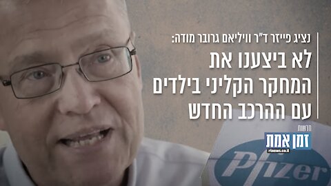 "נציג פייזר: "לא ביצענו את המחקר הקליני בילדים עם ההרכב החדש