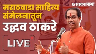 LIVE : मराठवाडा साहित्य संमेलनातून उद्धव ठाकरे | Uddhav Thackeray | Shivsena | Thackeray Group