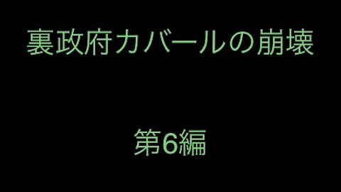 ［和訳］裏政府カバールの崩壊 第6編.