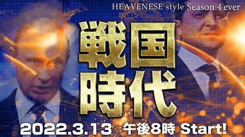 『戦国時代』HEAVENESE style Episode 101 (2022.3.13号)