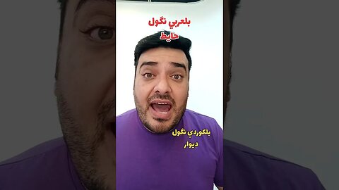 شلون نگول "حايط" بلكوردي؟ وبلتركماني ؟