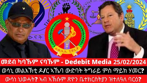 ኣኼባ ውድባት ትግራይ ምስ ማይክ ሃመር? ውሳነ ህወሓት? ኣብ ኣኽሱም ጽዮን ቤተክርስትያን ዝተለዓለ ባርዕ | Feb 25/2024 #MikeHamer #TPLF