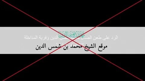 الرد على طعن الضال محمد شمس الدين وفرية المداخلة