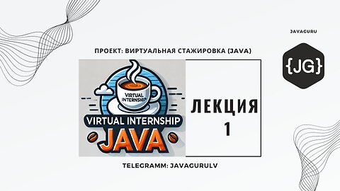 Виртуальная Стажировка (Java): LECTURE 1