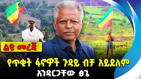 የጥቂት ፋኖዎች ጉዳይ ብቻ አይደለም❗️- አንዳርጋቸው ፅጌ #ethiopia #news #ethiopiannews | Andargachew | News Sep 2 2023