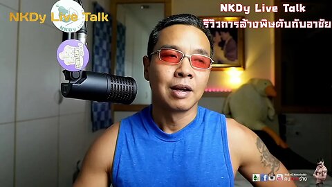 NKDy Live Talk - รีวิวการล้างพิษตับกับอาชัย