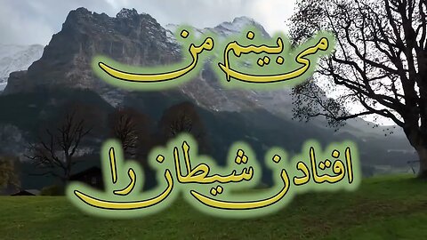 Mibinam man oftadane sheytan ra | می بینم من افتادن شیطان را