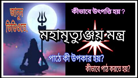 ।। মহামৃত্যুঞ্জয় মন্ত্র কী? এর উৎপত্তি কীভাবে হয়? কীভাবে পাঠ করতে হয়? কী ফললাভ হয়? জানুন ভিডিওতে ।।