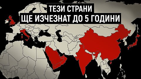 Кои държави ще бъдат унищожени първи и какво очаква останалият свят?