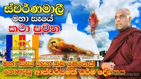 ස්වර්ණමාලීමහා සෑ රජුන්ගේ අසිරිමත් කථා පුවත