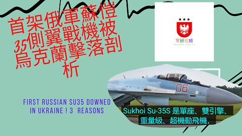 164 首架俄軍蘇愷35側翼戰機被烏克蘭擊落剖析 First Russian Su35 downed in Ukraine