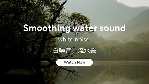 #soothingwatersounds #白噪音 沉浸式野外聆听自然的音乐，学习研究冥想放松的背景音乐#asmr #流水声#白噪音 #whitenoise#自然声音 #森林的聲音#白噪聲 #白色噪音