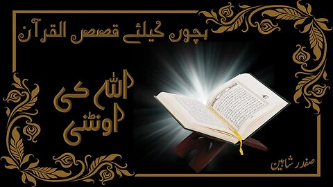 02 - Discover the Incredible Stories of the Quran | Qasas-ul- Quran | Allah Ke Oonthni