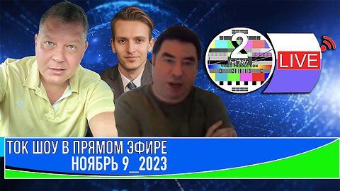 ТОК ШОУ В ПРЯМОМ ЭФИРЕ НОЯБРЬ 9_2023