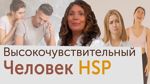 Высокочувствительный человек (HSP)