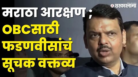 Devendra Fadnavis । 'भीती नको, अन्याय होऊ देणार नाही' । Maratha reservation । OBC reservation ।