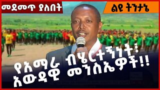 #Ethiopia የአማራ ብሄርተኝነት፣ አውዳዊ መንስኤዎች ❗️❗️❗️ Amahara |Fano | Abiy Ahmed |Prosperity Party Oct-19-2022