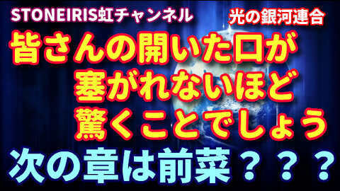 30．光の銀河連合より「ある特定の真実が解明された際は皆さんの開いた口が塞がらないほど驚くでしょう」