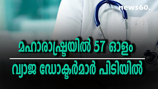 മഹാരാഷ്ട്രയില്‍ 57 ഓളം വ്യാജ ഡോക്ടര്‍മാര്‍ പിടിയില്‍