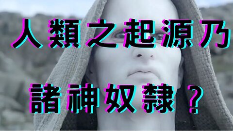 🔴人類起源、諸神的奴隸、阿努納奇與尼比魯、黃金與雙蛇圖騰、恩利爾之人口毀滅計畫、上帝是誰？戰鬥藍韓入隊、越特工駭客、日11銀行冰九？以巴突襲Fed改唱鴿、金破1900？