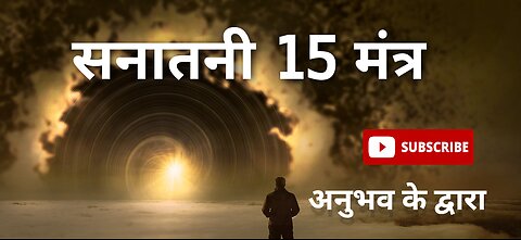 ये सनातनी 15 मंत्र हैं जो...* *हर सनातनी को सीखना और बच्चों को सिखाना चाहिए...