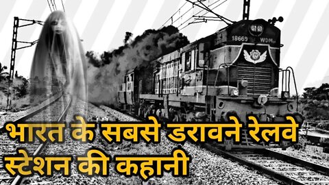 भारत के 5 सबसे भूतिया रेलवे स्टेशन 😱💀 #shorts #facts