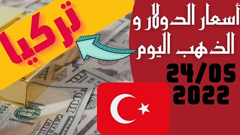 🔴 سعر 🔥 الدولار في تركيا اليوم الثلاثاء 24-5-2022 سعر الذهب في تركيا اليوم و سعر صرف الليرة التركية🤯