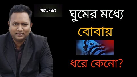 ঘুমের মধ্যে বোবায় ধরে কেনো?Why are you dumbfounded in your sleep?sleep paralysis