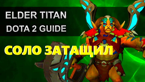 elder titan dota 2 guide support | dota 2 elder titan support #dota2 #bd #eldartitan #shorts