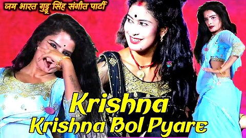 कृष्णा कृष्णा बोल प्यारे | Krishna Krishna Bol Pyare || दम पे दम मारे जा || dj song #nautanki