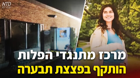 מרכז מתנגדי הפלות הותקף בפצצת תבערה