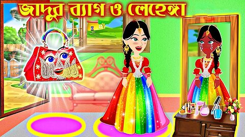 জাদুর পার্স এবং লেহেঙ্গা । Jadur Golpo | kartun | Magic purses and lehengas | Bangla Cartoon